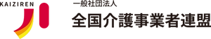 一般社団法人全国介護事業者連盟