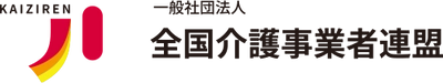 新しい介護業界団体「一般社団法人全国介護事業者連盟」設立 　2018年8月23日(木)設立総会開催