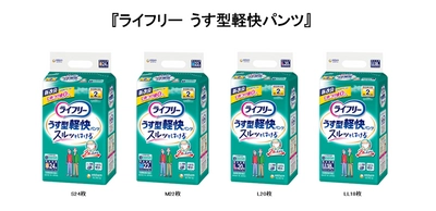 大人用紙パンツに“超音波で接合する技術”を採用　 『ライフリー うす型軽快パンツ』新改良