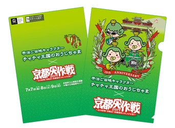 10周年記念開催「京都大作戦2017」に“七夕祭”登場！ 京都大作戦10周年＆お茶の京都ターゲットイヤーを祝う、 特製クリアファイル完成！ 「チャチャ王国のおうじちゃま」と 「京都大作戦」がコラボレーション！！