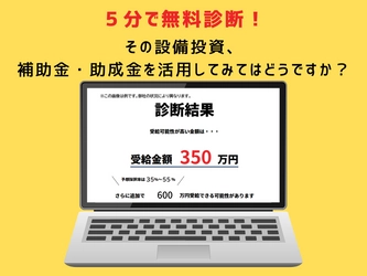 補助金・助成金活用に向けたセミナーをオンラインにて 2023年2月に開催　申請社数1万社以上の上場企業が解説