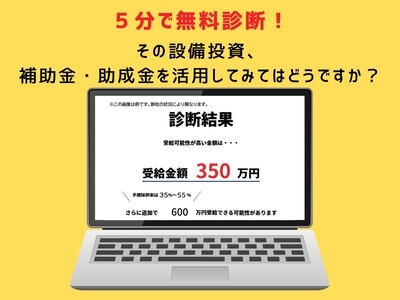 補助金・助成金活用に向けたセミナーをオンラインにて 2023年2月に開催　申請社数1万社以上の上場企業が解説