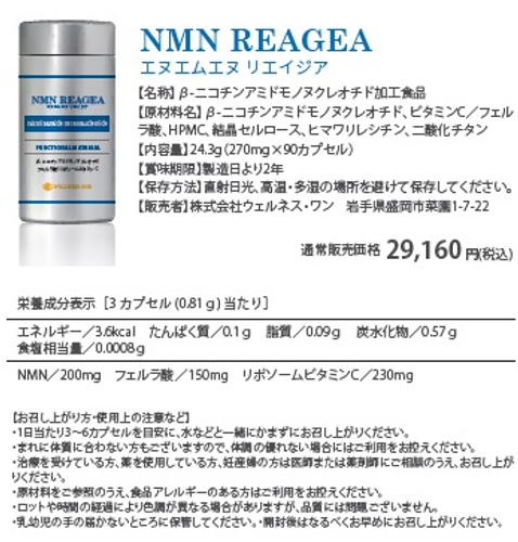 NMN REAGEA 商品スペック