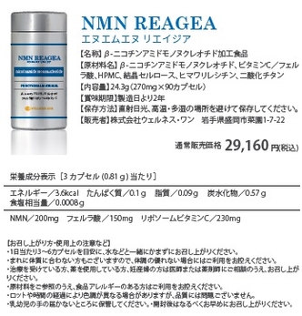 NMN REAGEA 商品スペック