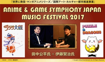 田中公平氏、伊藤賢治氏の楽曲を 作曲家自身と両氏推薦のプレイヤーによる スペシャルユニットで演奏する音楽祭　 「世界に発信・マンガアニメシリーズ／ 国際アート・カルチャー都市推進事業」　 ANIME ＆ GAME SYMPHONY JAPAN MUSIC FESTIVAL 2017　 2017年8月16日(水)東京芸術劇場コンサートホールにて開催決定！　 ＜本日12:00よりチケット先行販売開始＞