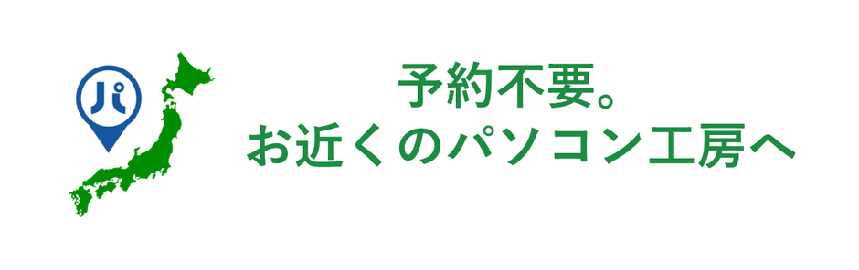 予約不要。お近くのパソコン工房へ