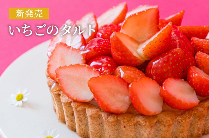 新発売 いちごのタルト1