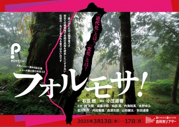 Ｐカンパニーで好評のシリーズ「罪と罰」がCASE13公演決定！