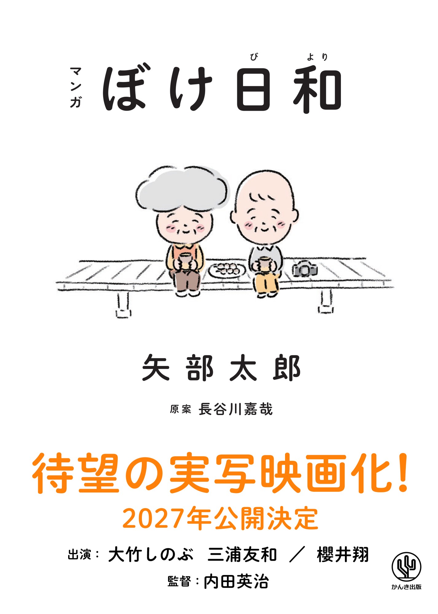 シリーズ累計15万部突破！矢部太郎さんの『マンガ　ぼけ日和』が大竹しのぶ、三浦友和、櫻井翔、豪華キャストで実写映画化！2027年公開決定