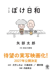 15万部突破！矢部太郎さんの『マンガ　ぼけ日和』が大竹しのぶ、三浦友和、櫻井翔、豪華キャストで実写映画化！2027年公開決定