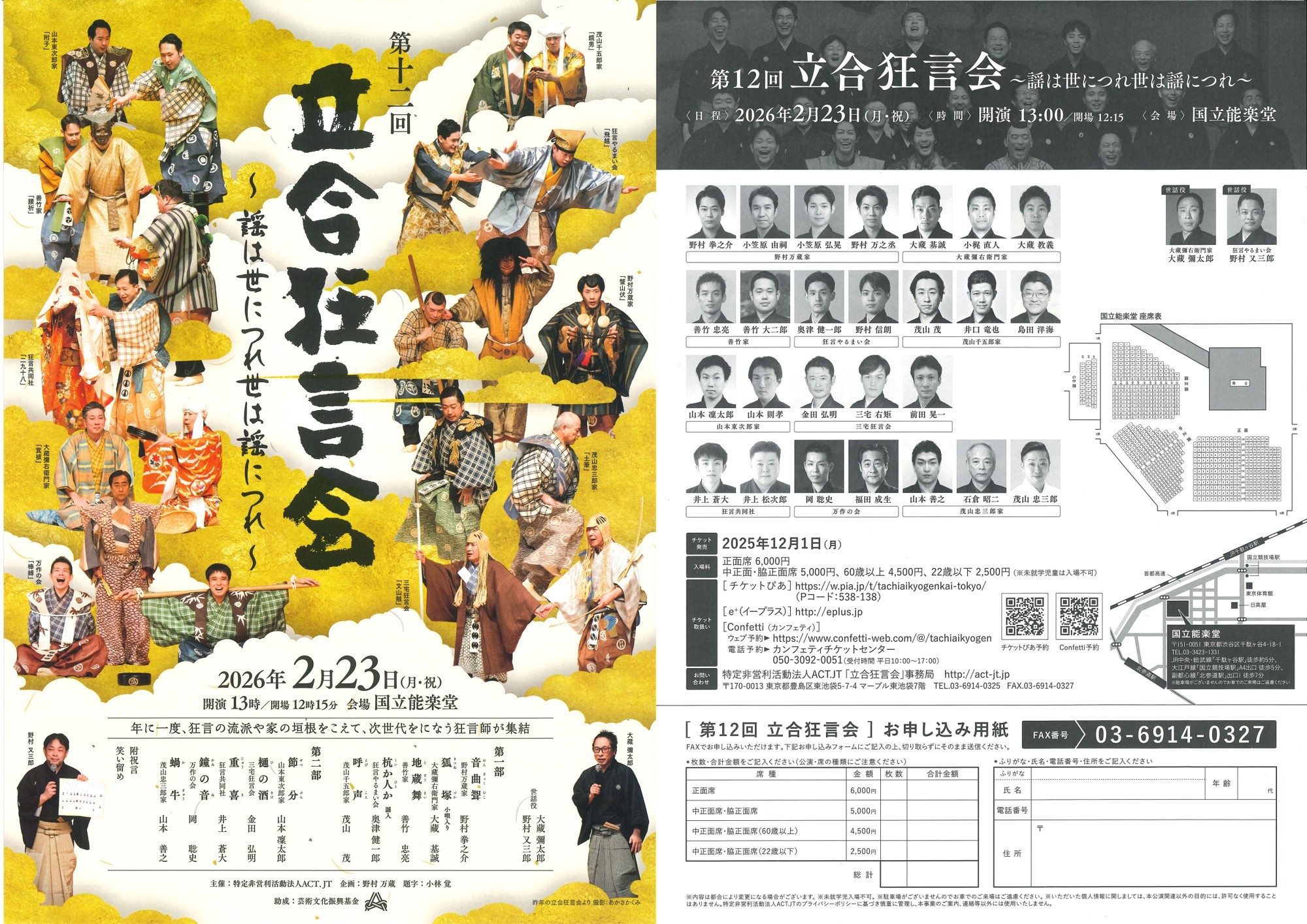 年に一度、狂言十家の若手・中堅が一堂に会する唯一の公演「立合狂言会」が上演
