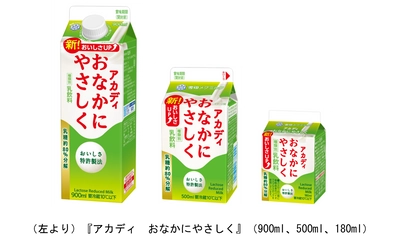 「おいしさＵＰ！」 おなかにやさしい乳飲料 『アカディ おなかにやさしく』(900ml、500ml、180ml)