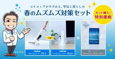 2026年花粉予測は例年の最大2.5倍　 レイコップが「春のムズムズ対策セット」を販売