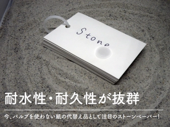 濡れても破れない！「石」から作ったメモ帳と単語帳が誕生 　8月19日から『CAMPFIRE』にてプロジェクト開始！