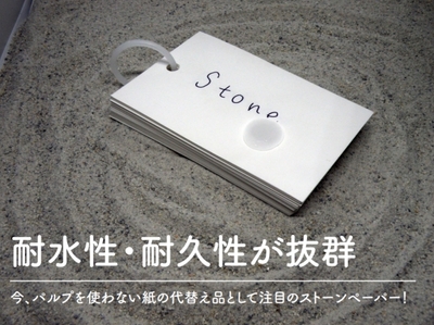 話題のストーンペーパーが素材