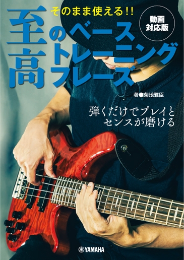 そのまま使える!! 至高のベーストレーニングフレーズ 【動画対応版】