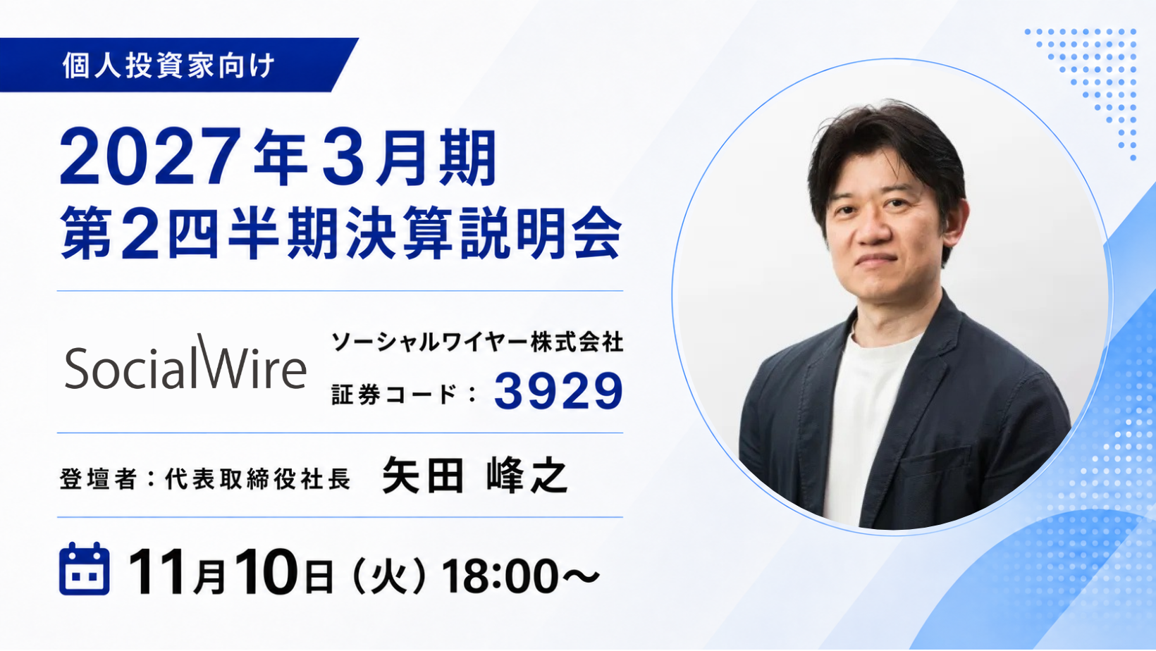ソーシャルワイヤー（3929）、第2四半期決算説明会　
11月10日に「OSHIKABU LIVE」でライブ配信