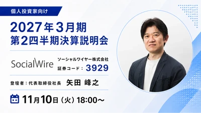 ソーシャルワイヤー（3929）、第2四半期決算説明会　
11月10日に「OSHIKABU LIVE」でライブ配信