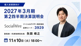ソーシャルワイヤー（3929）、第2四半期決算説明会　
11月10日に「OSHIKABU LIVE」でライブ配信
