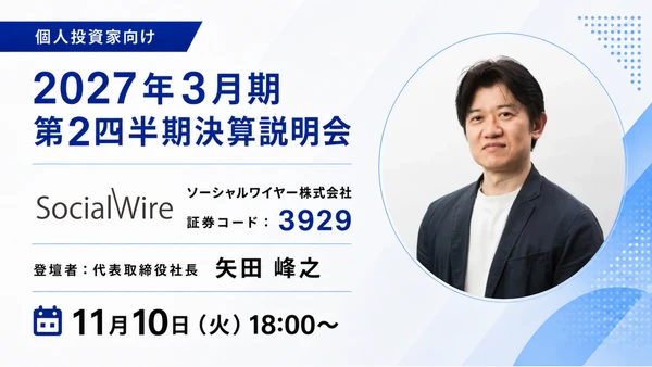ソーシャルワイヤー(3929)、第2四半期決算説明会
11月10日に「OSHIKABU LIVE」でライブ配信