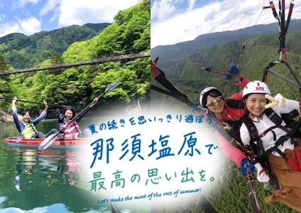 【34歳以下限定】那須塩原で夏の続きを思いっきり遊ぼう！「アフターサマーキャンペーン」