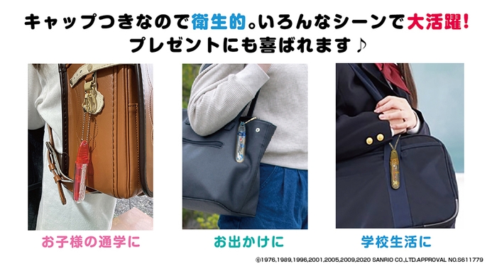 キャップ付きなので衛生的!バッグ等につけて持ち運び可能。