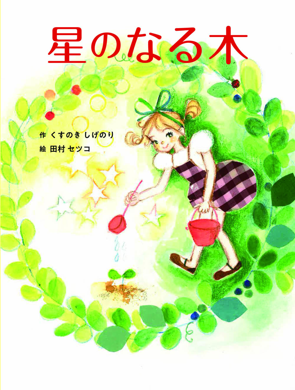 くすのきしげのりさんと田村セツコさんの新コンビ誕生　星の環会の絵本『星のなる木』発売！