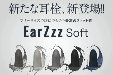 【耳栓難民の方に朗報！】 「EarZzz」シリーズに待望の新商品が登場！