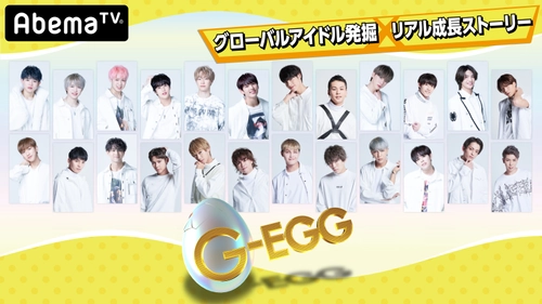 日本発 グローバルアイドル発掘×リアル成長ストーリー 『G-EGG』2月2日より「AbemaTV」で放送決定！