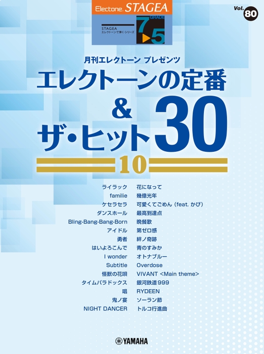 エレクトーン STAGEA エレクトーンで弾く 7~5級 Vol.80 エレクトーンの定番&ザ・ヒット30【10】