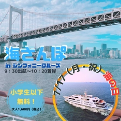 東京 海さんぽクルーズを7月17日(月・祝)海の日に開催！ 小学生以下乗船無料＆こども船長を7月2日(日)まで大募集