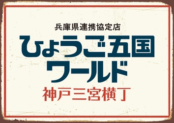 兵庫を食べ飲み尽くす新スポットが三宮に登場！ 料理150品以上、地酒60銘柄以上が勢ぞろいの 『ひょうご五国ワールド』が9/19(木)オープン！！