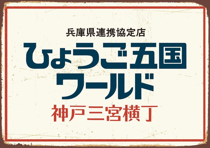 ひょうご五国ワールド 神戸三宮横丁(1)