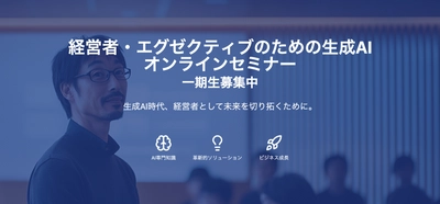 2025年1月より各コース“先着10名限定”経営者向け 「生成AIオンラインセミナー」を開催　第一期生の募集開始