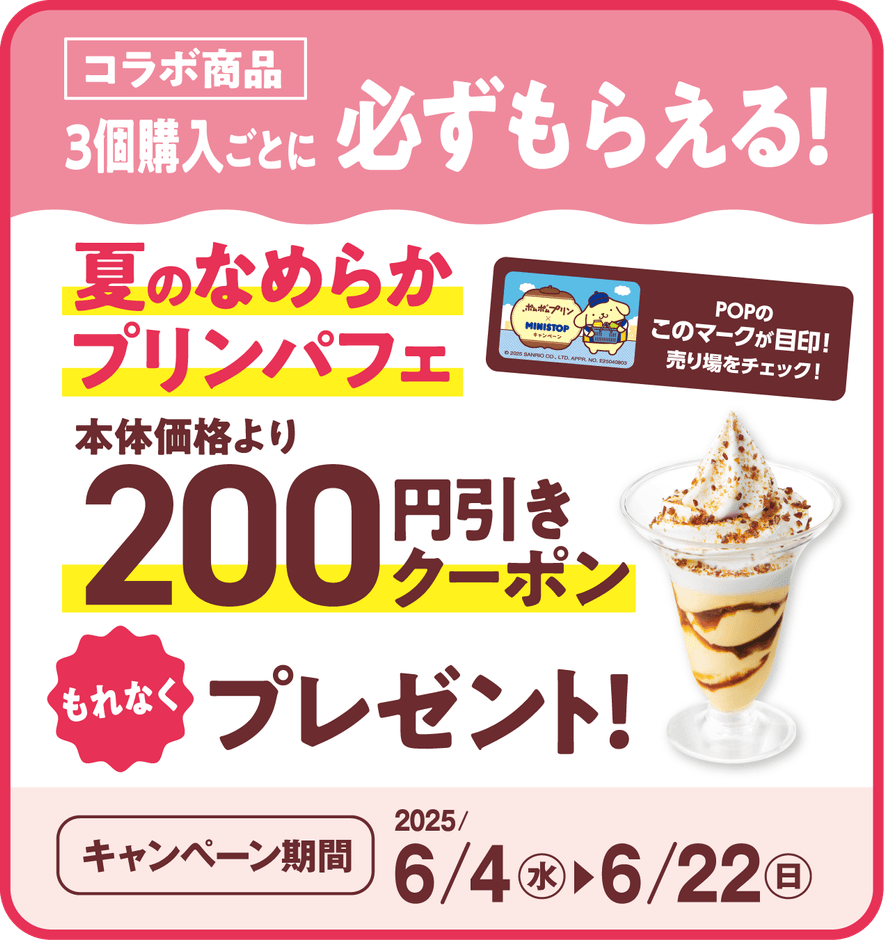 夏のなめらかプリンパフェ200円引きクーポンプレゼント販促画像