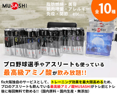 MUSAHIアミノ酸店舗設置写真