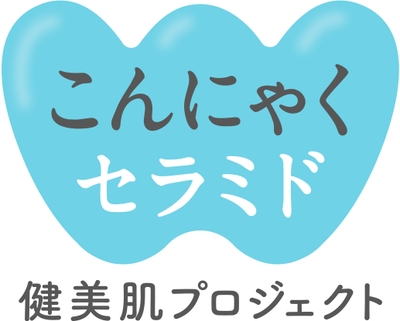 こんにゃくセラミド健美肌プロジェクト