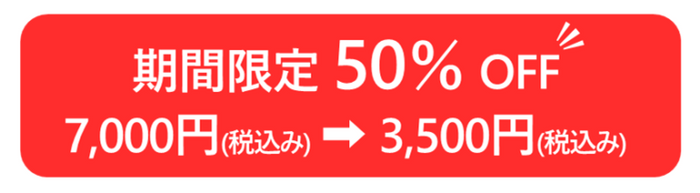 今だけ50%OFF