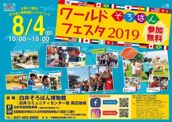 2年に1度のそろばん博物館ビッグイベント！ 8月4日(日)に開催！ワールドそろばんフェスタ2019