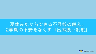 夏休みだからできる不登校の備え　 2学期の不安を和らげる「出席扱い制度」セミナー開催