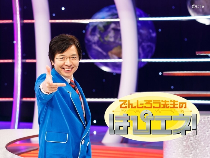 でんじろう先生のはぴエネ!