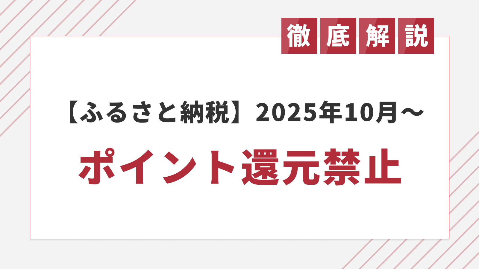 ふるさと納税が改悪？！ポータルサイトのポイント付与が2025年10月から禁止に | NEWSCAST