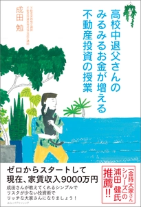 “金持ち大家さんシリーズ”の浦田健氏が推薦！ 家賃収入9,000万円の著者が不動産投資のからくり教えます　 「高校中退父さんのみるみるお金が増える不動産投資の授業」刊行