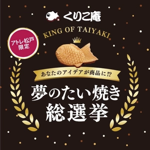 アトレ松戸×横浜くりこ庵　お客様のアイデアが商品になる 「夢のたい焼き総選挙」を5月17日(土)より開催！