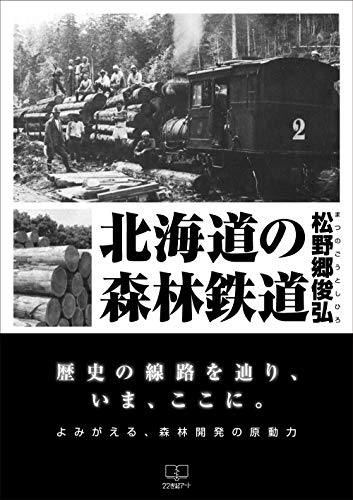 松野郷俊弘『北海道の森林鉄道』