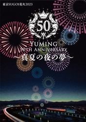 東京SUGOI花火2023 「Yuming 50th Anniversary 〜真夏の夜の夢〜」東京競馬場に集結“SUGOI”花火チーム発表！ 中嶌結希（花火テクニカル・ディレクター）からのコメント到着！ 明日から一般発売スタート、大好評につき座席エリア拡大！