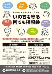 いのちを守る何でも相談会(面談・電話による相談)を開催　 司法書士の他に精神保健福祉士または公認心理師・臨床心理士 への相談もできる