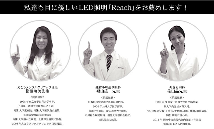 お薦めです！一般社団法人 日本医療協会認証のLED照明「Reach」