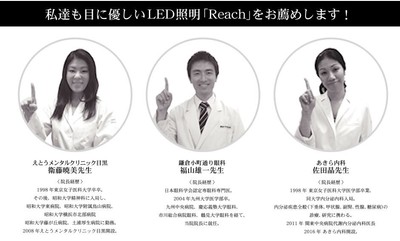 お薦めです!一般社団法人 日本医療協会認証のLED照明「Reach」