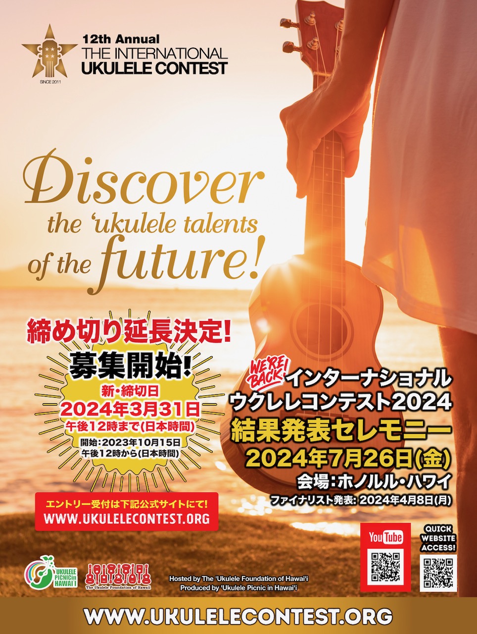 第12回インターナショナル・ウクレレコンテスト開催決定！